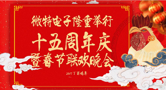慶祝微特蓬勃發(fā)展十五年，金雞報曉攜手譜寫新篇章，微特人給您拜年啦！