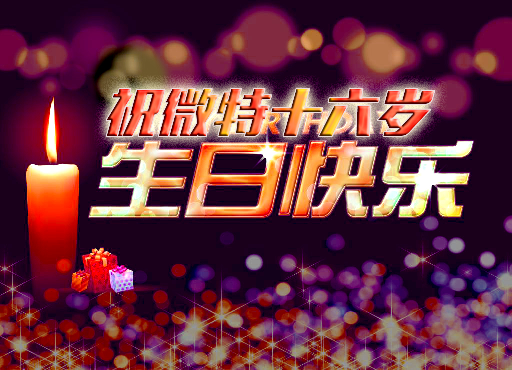 祝微特電子十六歲生日快樂！