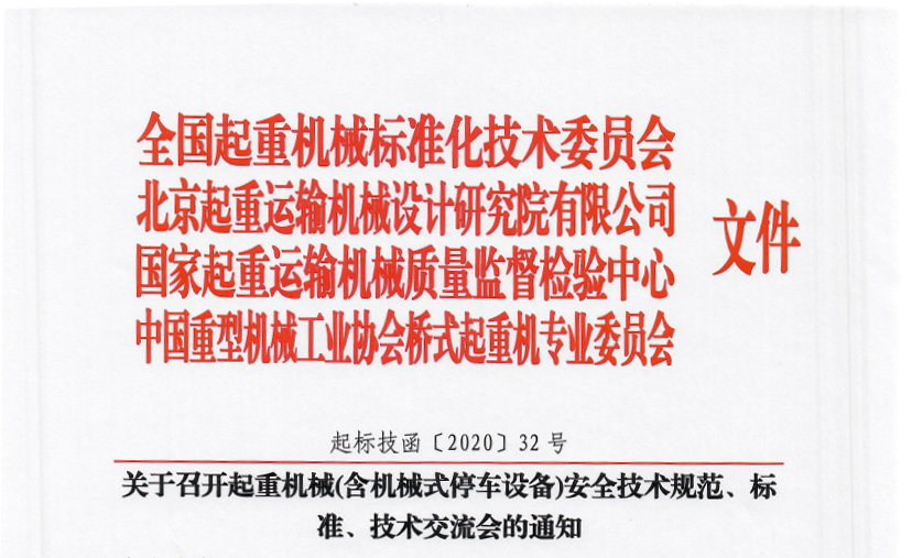 關于召開起重機械(含機械式停車設備)安全技術規(guī)范、標準、技術交流會的通知