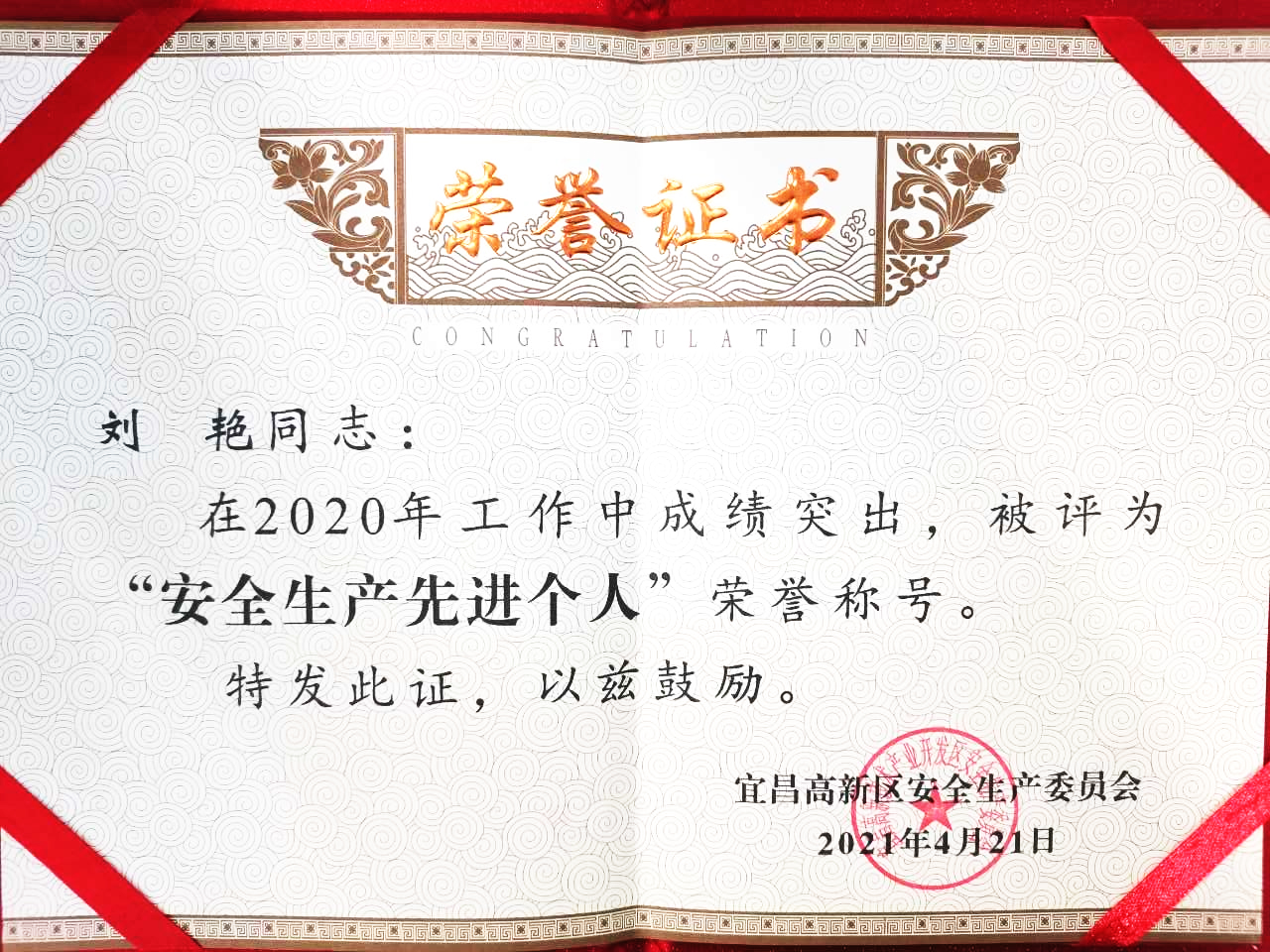 點贊！微特訂?？偨?jīng)理劉艷獲宜昌高新區(qū)“安全生產(chǎn)先進個人”稱號