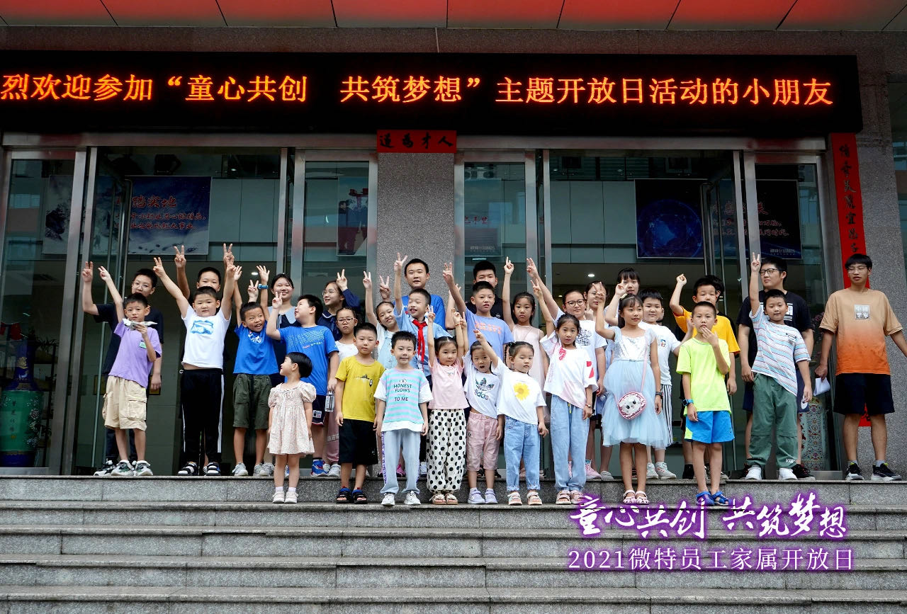 童心共創(chuàng)，共筑夢(mèng)想！微特一家親家屬開放日活動(dòng)，讓孩子開拓思維、勇逐夢(mèng)想