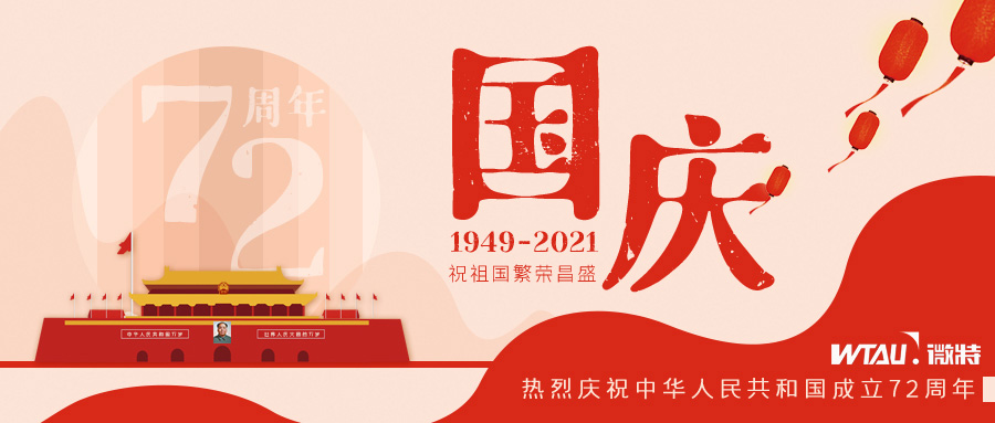 如果信念有顏色，那一定是中國紅！微特祝祖國生日快樂?。▋?nèi)含國慶放假通知）
