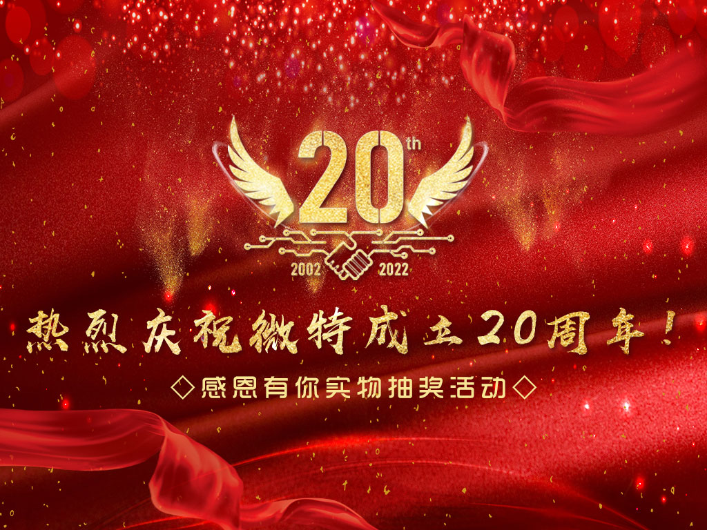 【微特20周年】中獎(jiǎng)名單新鮮出爐，快來看看有沒有您