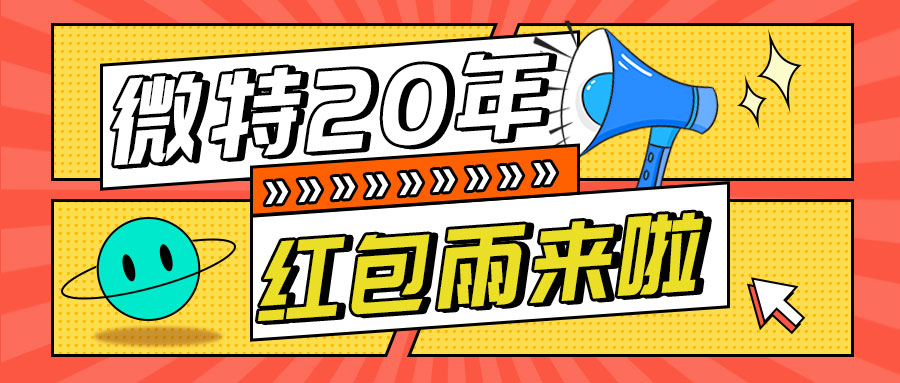 紅包雨來襲！微特20年慶典第五輪抽獎(jiǎng)活動邀您參與