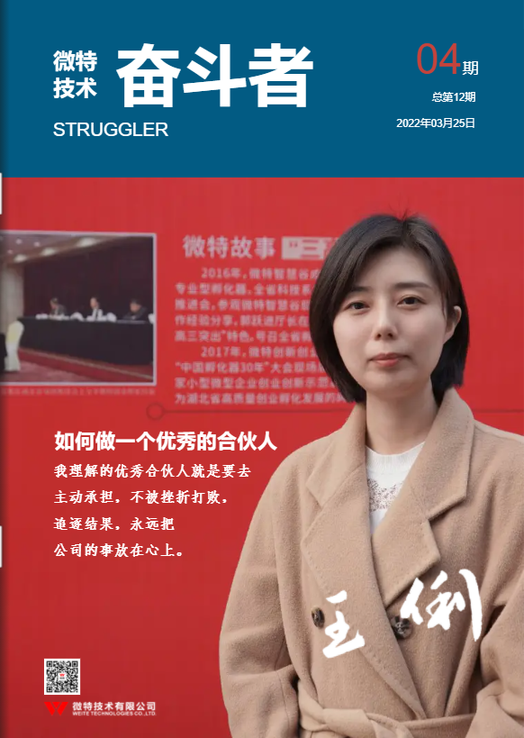 第12期微特《奮斗者》內(nèi)刊發(fā)布！講述微特奮斗者們的故事！
