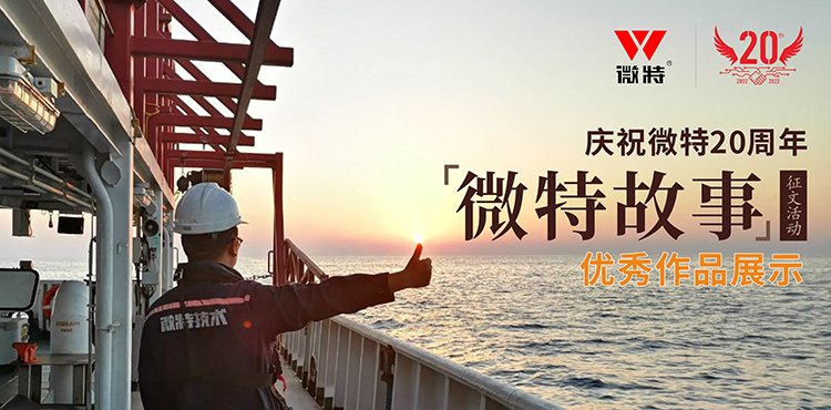 以創(chuàng)新為引領(lǐng) ，微特在技術(shù)提升、創(chuàng)新、突破的故事……