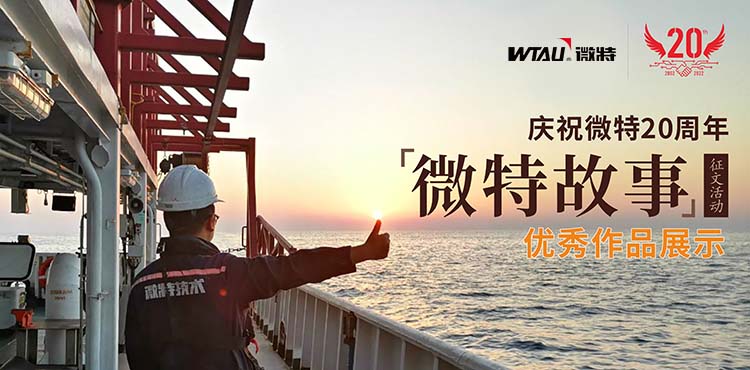 微特故事丨客戶露出了驚訝的眼神，那一刻我卻釋?xiě)蚜?hellip;…