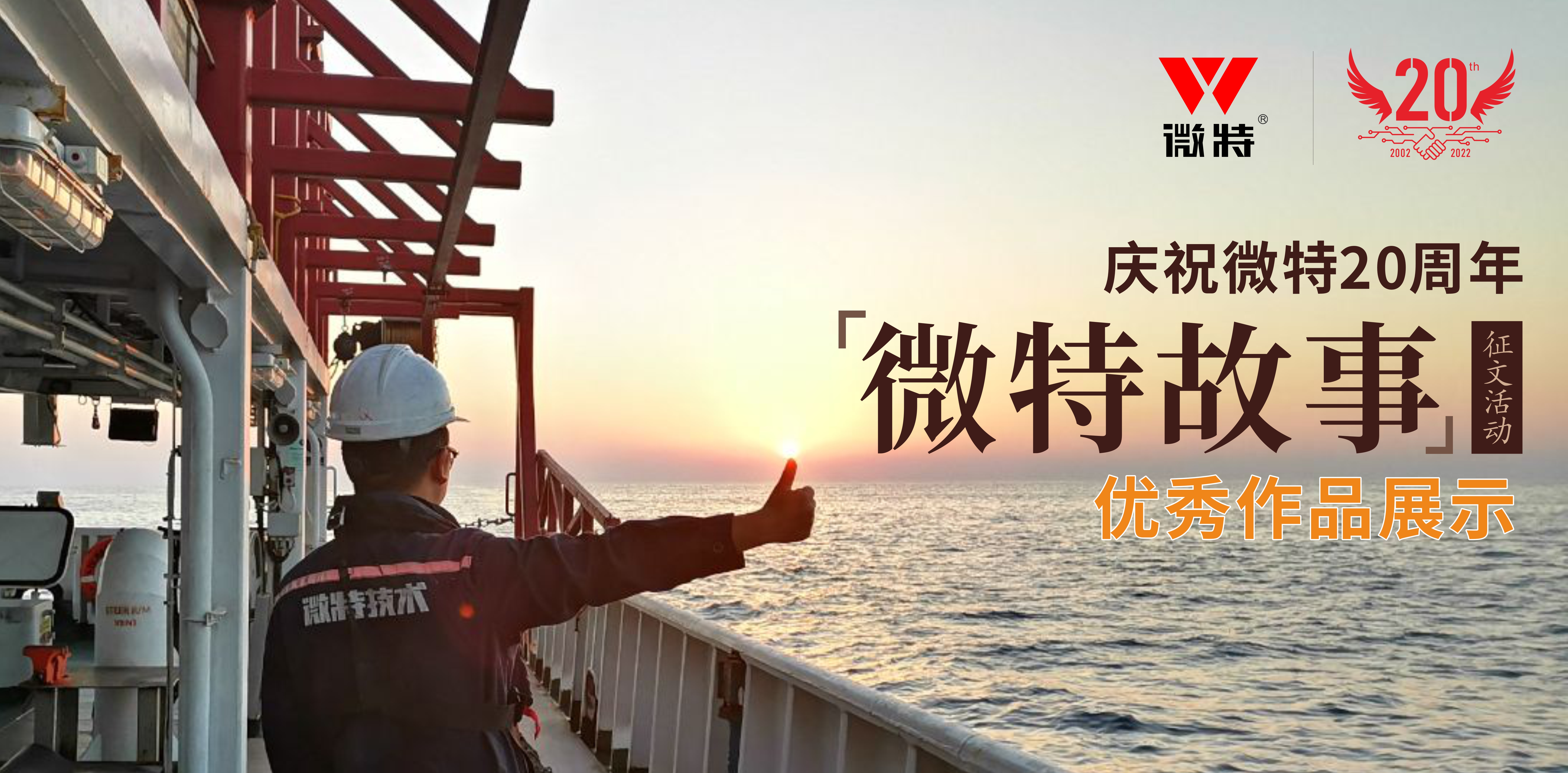 微特故事丨站在客戶角度做事，讓我不停的挑著自己人的毛病……