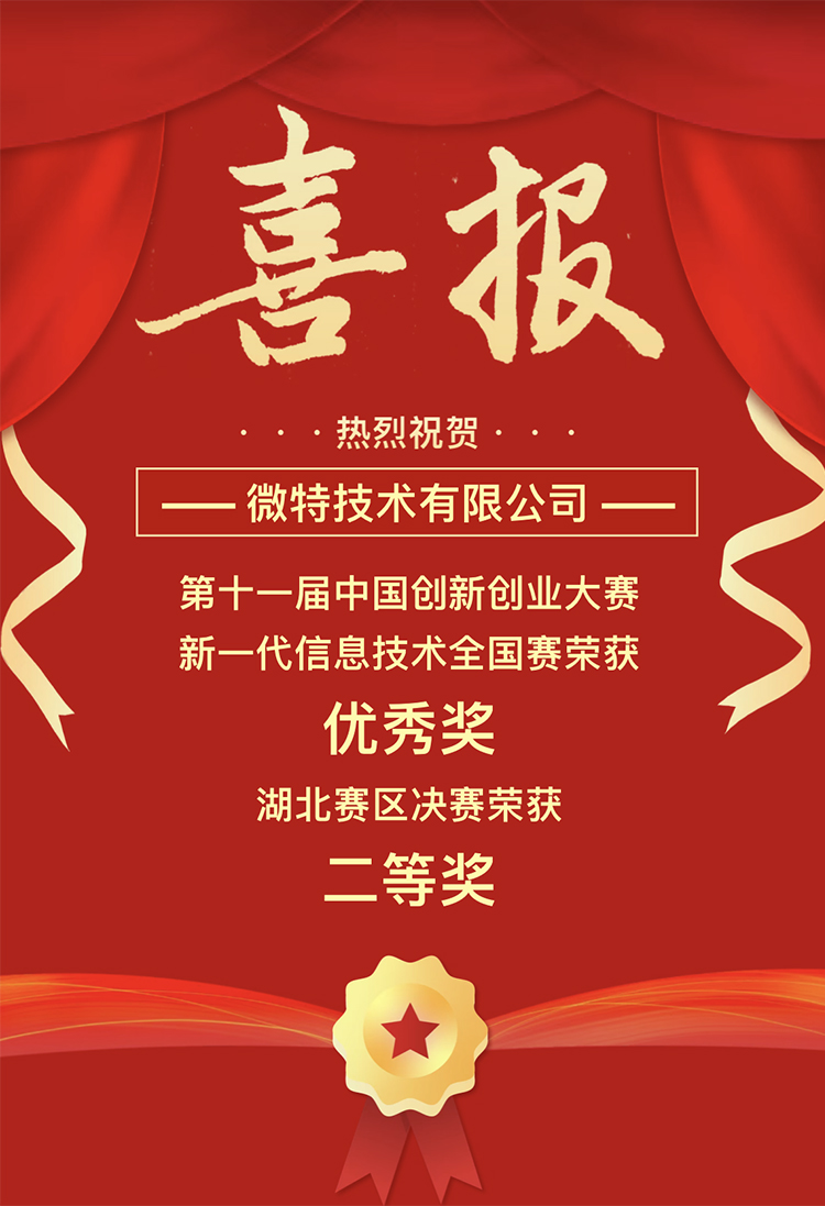 微特獲中國創(chuàng)新創(chuàng)業(yè)大賽湖北賽區(qū)二等獎、全國賽優(yōu)秀獎