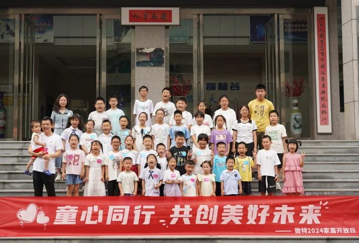 童心同行，共創(chuàng)美好未來(lái)！微特2024家屬開(kāi)放日活動(dòng)圓滿舉行