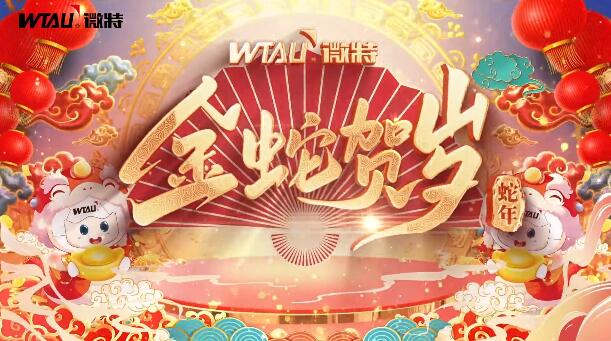 新春納福，金蛇獻(xiàn)瑞！微特給您拜年啦！